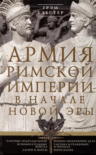 The Army of the Roman Empire at the Beginning of the New Era