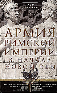 The Army of the Roman Empire at the Beginning of the New Era