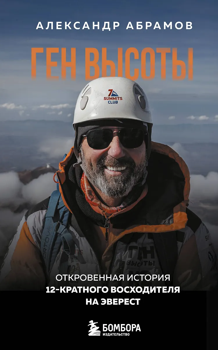 Kõrguse geen. Avatud lugu 12-kordse Everesti vallutaja elust. Mugav formaat