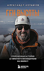Gene of Height. An Honest Story of a 12-Time Climber on Everest. Convenient Format