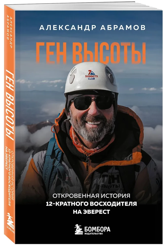 Gene of Height. An Honest Story of a 12-Time Climber on Everest. Convenient Format