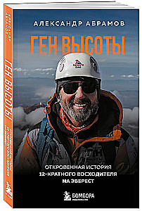 Gene of Height. An Honest Story of a 12-Time Climber on Everest. Convenient Format