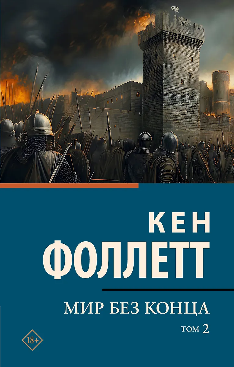 Мир без конца. Том 2
