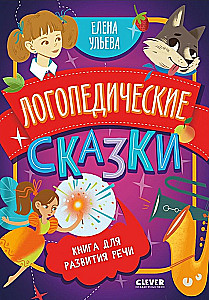 Обучение в сказках. Развитие речи. Логопедические сказки