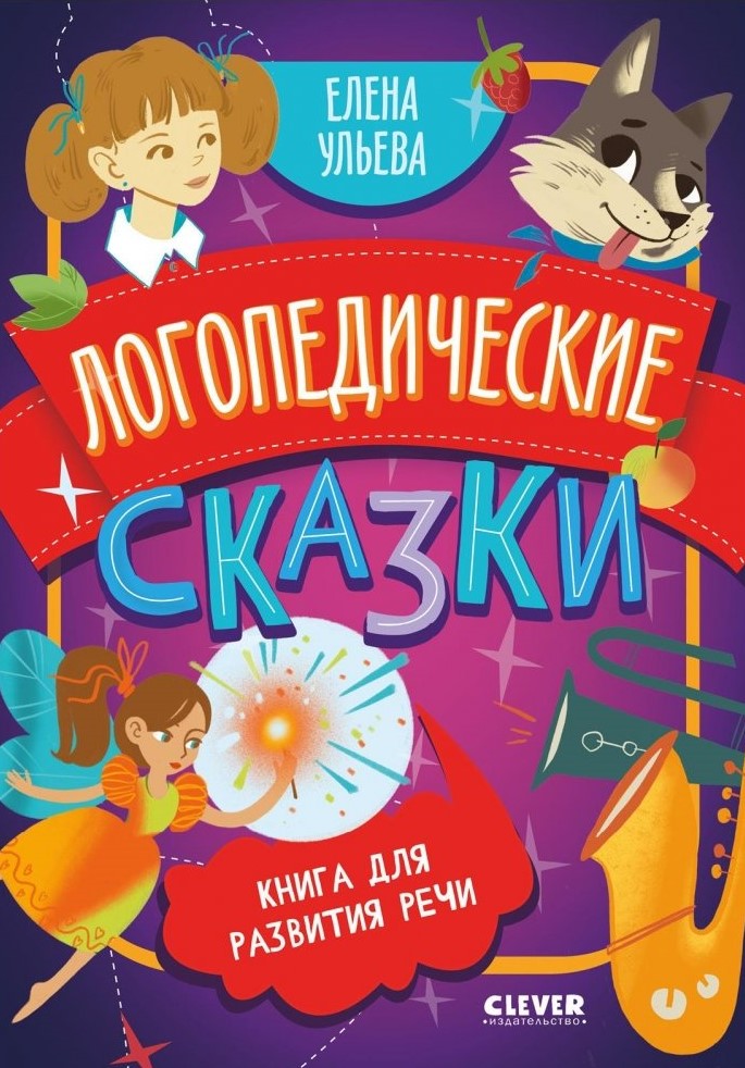 Szkoła w baśniach. Rozwój mowy. Baśnie logopedyczne