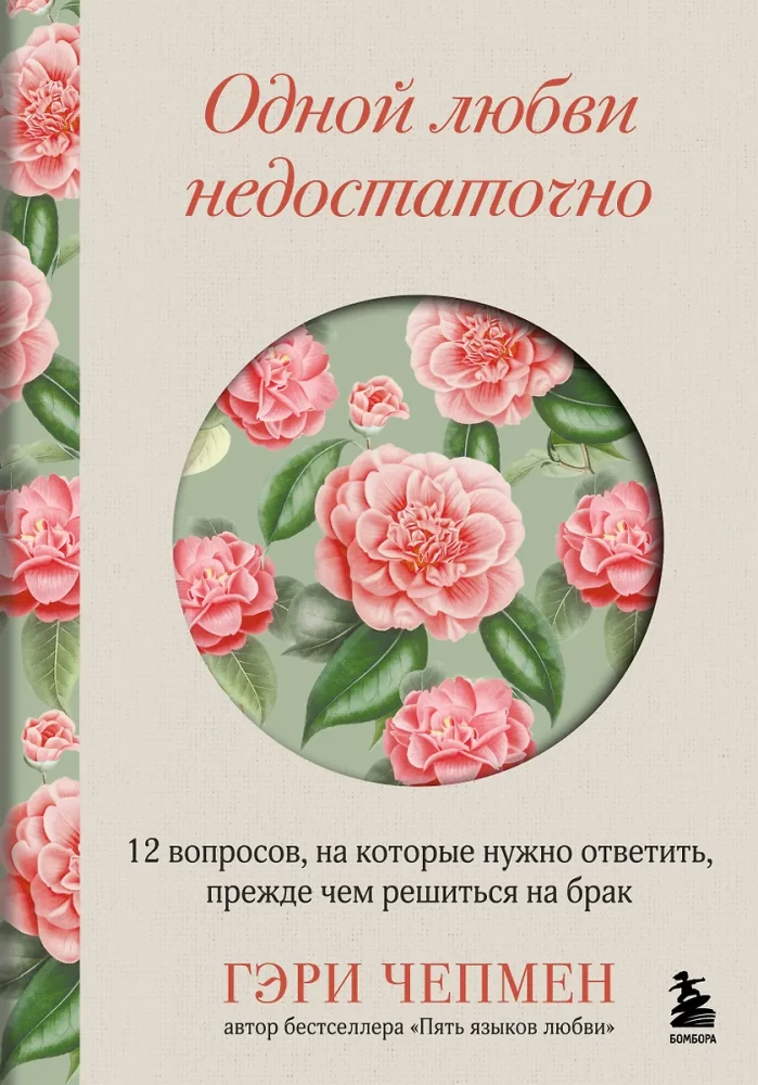 One Love Is Not Enough. 12 Questions to Answer Before Deciding on Marriage