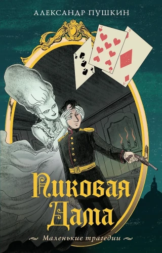 Dama Pik. Małe tragedie