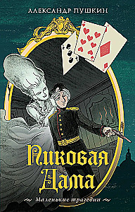 The Queen of Spades. Little Tragedies