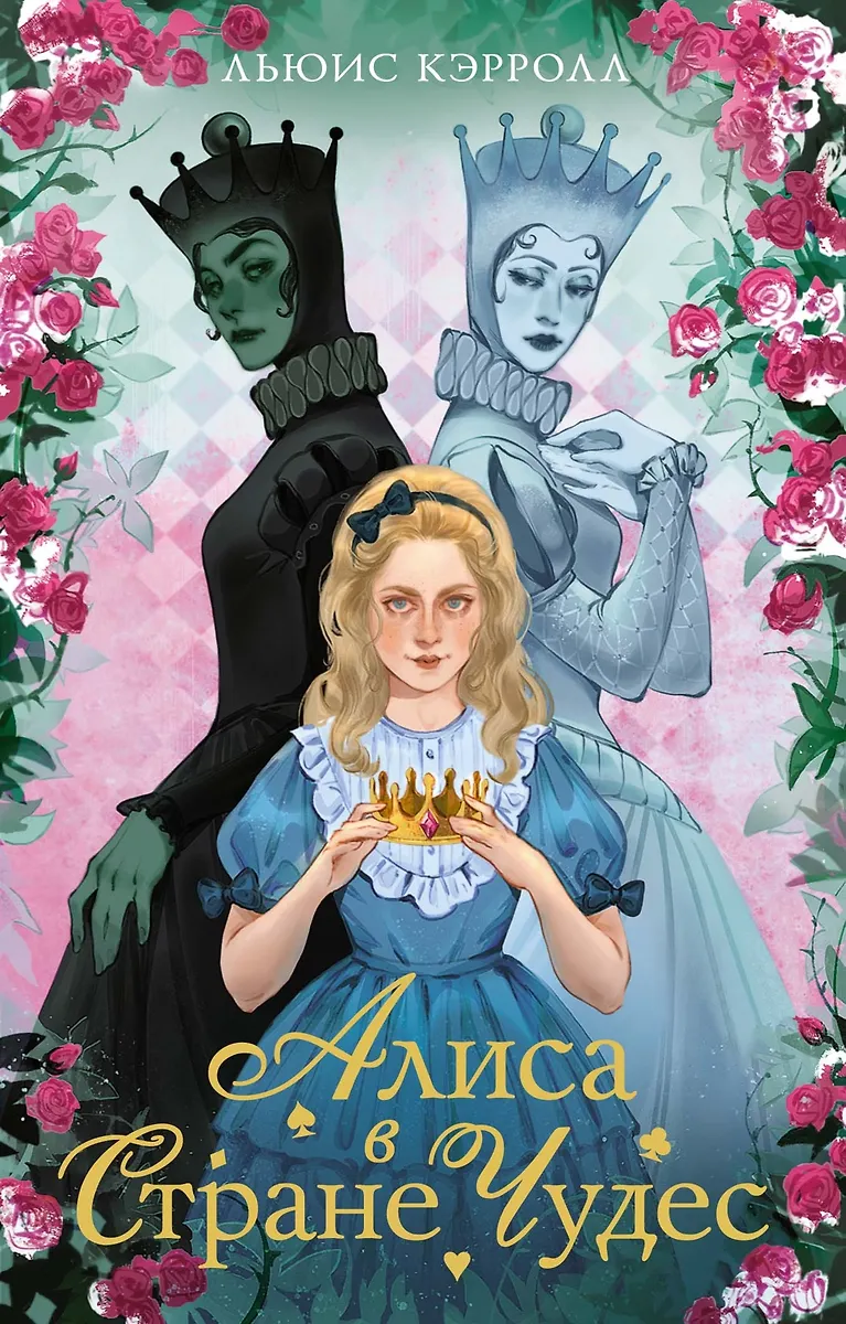 Alicja w Krainie Czarów. Alicja w Zaczarowanym Lustrze