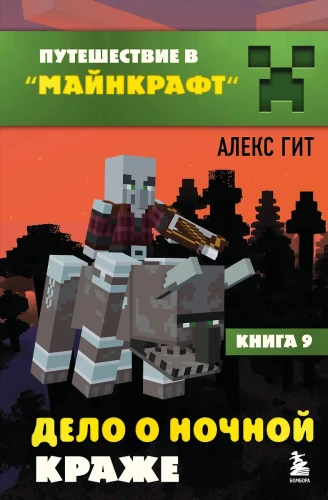 Reise in Minecraft. Buch 9. Der Fall des nächtlichen Diebstahls