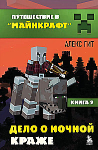 Journey in Minecraft. Book 9. The Case of the Night Theft