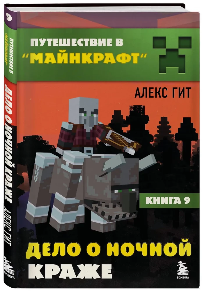 Journey in Minecraft. Book 9. The Case of the Night Theft