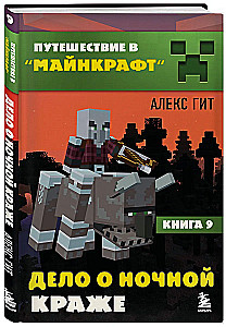 Journey in Minecraft. Book 9. The Case of the Night Theft