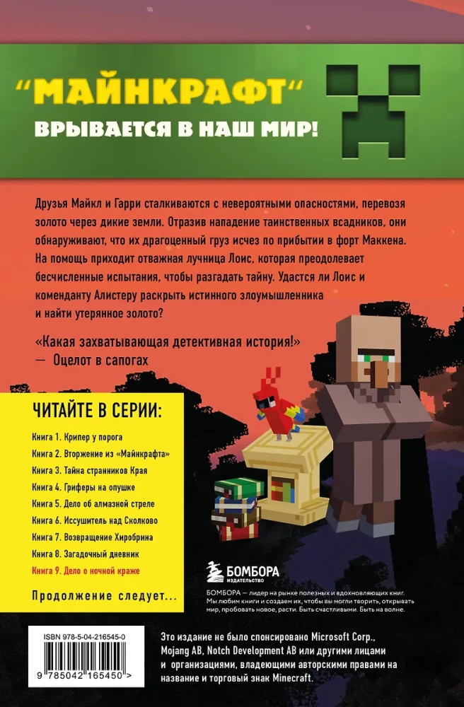 Journey in Minecraft. Book 9. The Case of the Night Theft