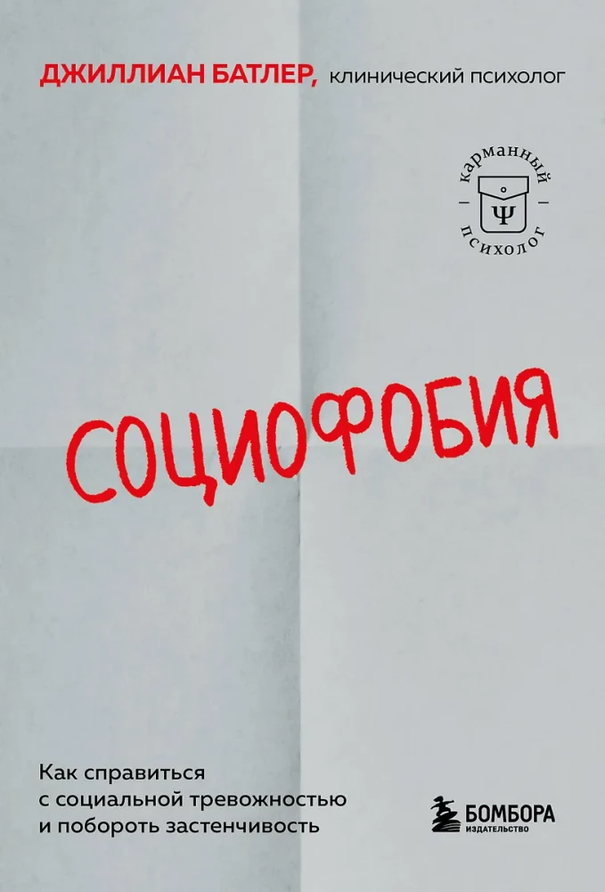 Sociophobia. How to Deal with Social Anxiety and Overcome Shyness