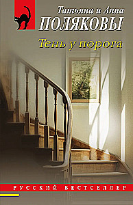 Тень у порога
