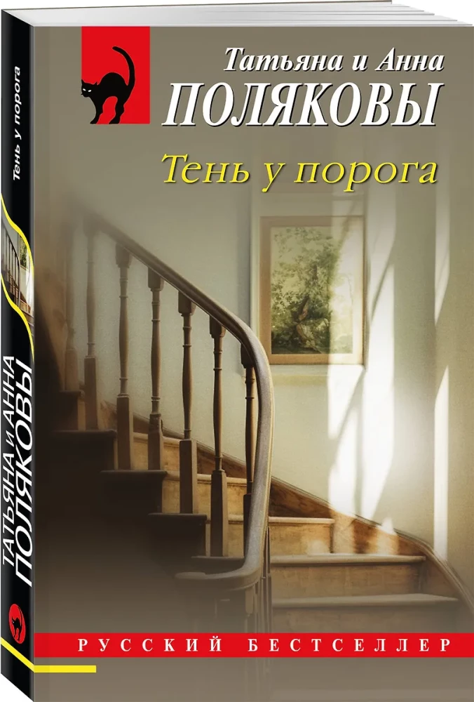 Тень у порога