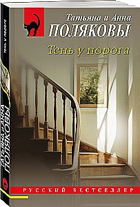 Тень у порога