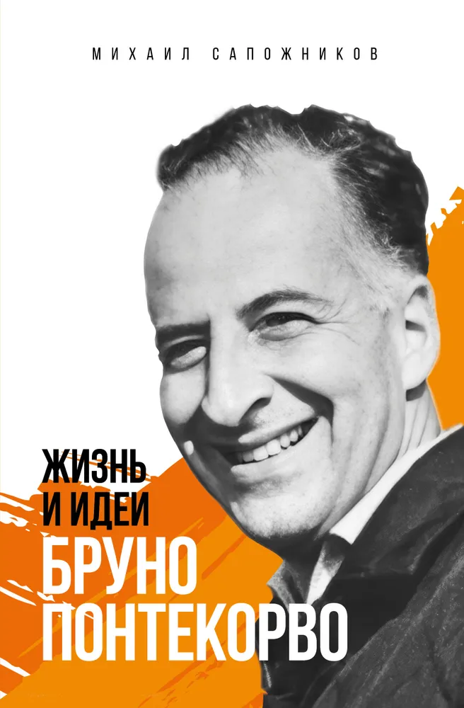 Bruno Pontecorvo elu ja ideed