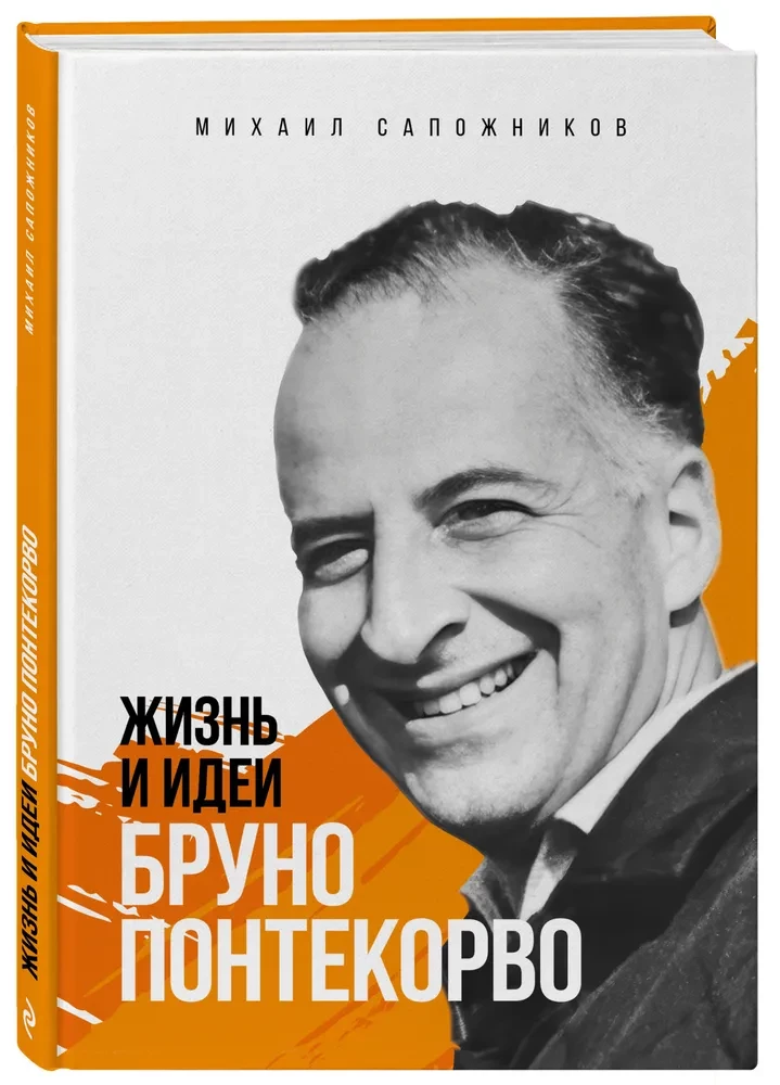 The Life and Ideas of Bruno Pontecorvo