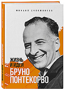 The Life and Ideas of Bruno Pontecorvo