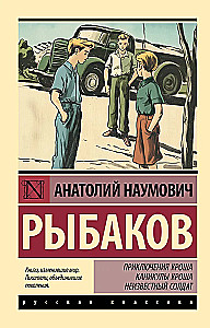 The Adventures of Kрош. Kрош's Vacation. The Unknown Soldier