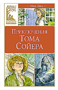 The Adventures of Tom Sawyer