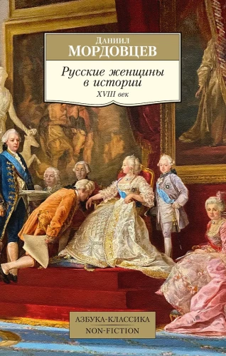 Russian Women in History. XVIII Century