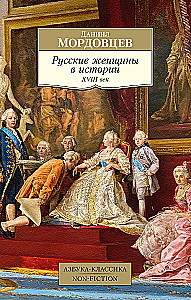 Russian Women in History. XVIII Century