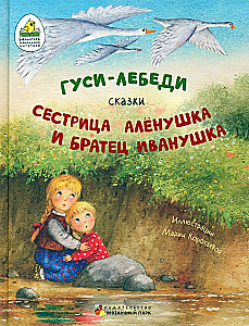 Geese swans. Sister Alyonushka and brother Ivanushka