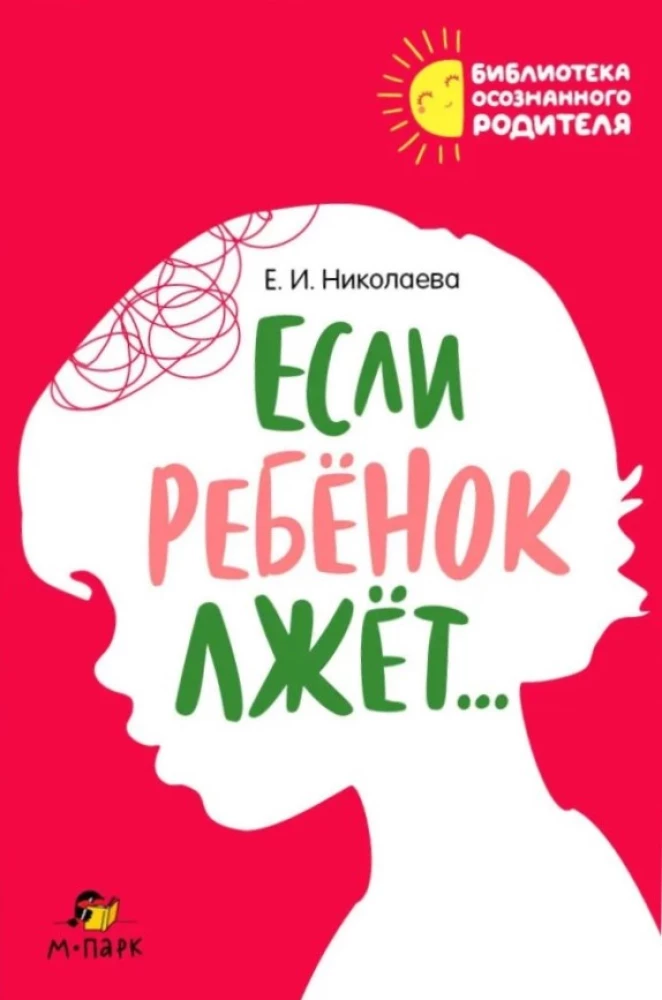 Если ребёнок лжёт…