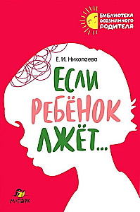 Если ребёнок лжёт…
