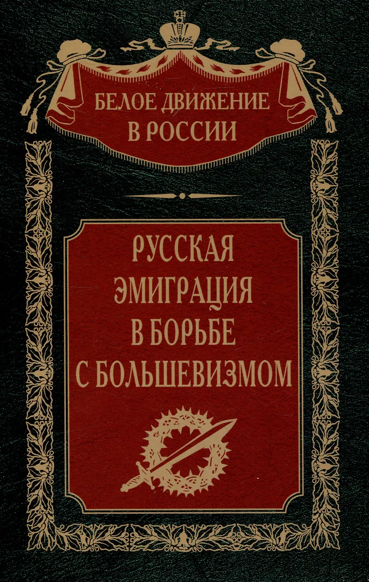 Die russische Emigration im Kampf gegen den Bolschewismus