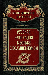 Russian Emigration in the Fight Against Bolshevism
