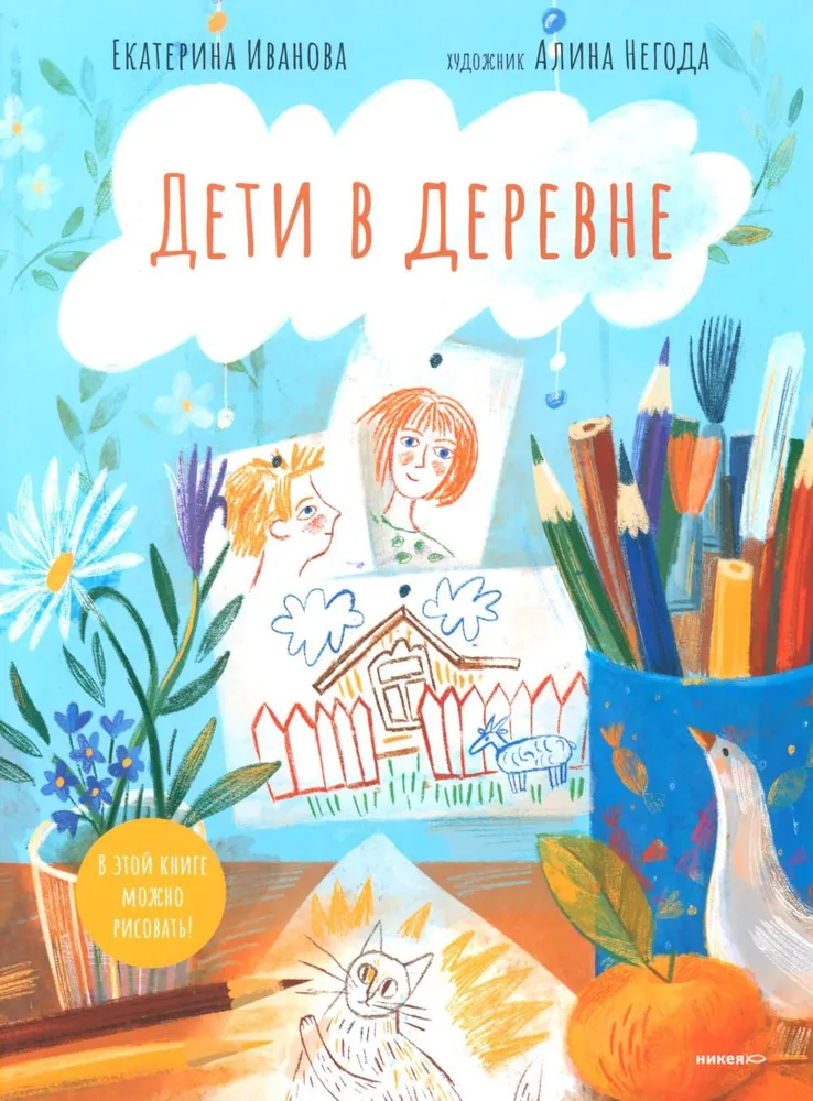 Дети в деревне: Книга-альбом
