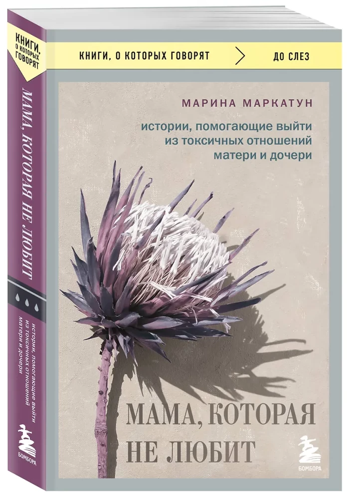 Mom Who Doesn't Love. Stories That Help to Get Out of Toxic Relationships Between Mothers and Daughters