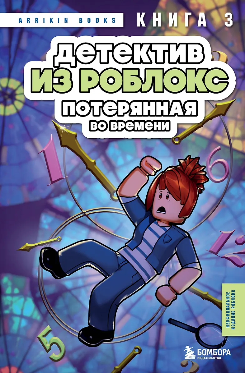 Detektiiv Robloxist. Aegade kadumine. Raamat 3