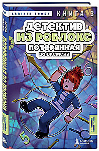 Detective from Roblox. Lost in Time. Book 3
