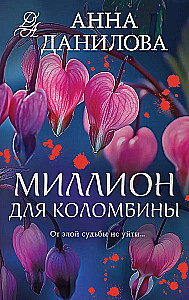 Миллион для Коломбины