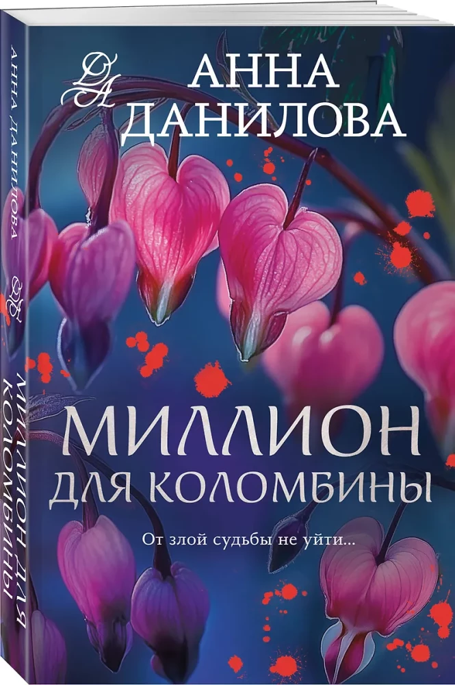 Миллион для Коломбины