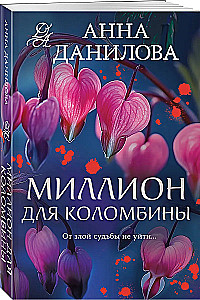 Миллион для Коломбины