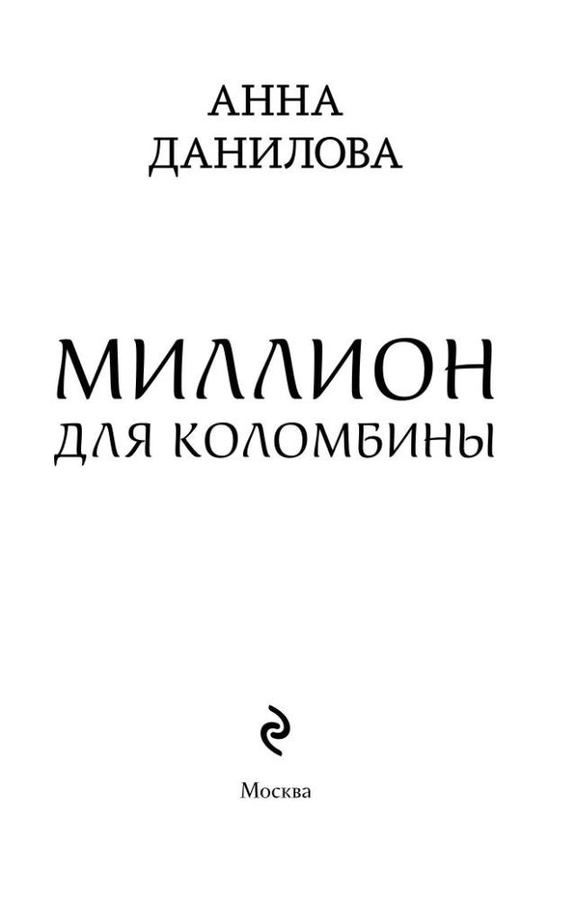 Миллион для Коломбины