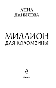Миллион для Коломбины