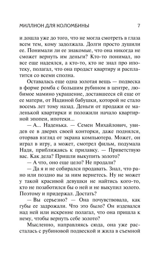 Миллион для Коломбины