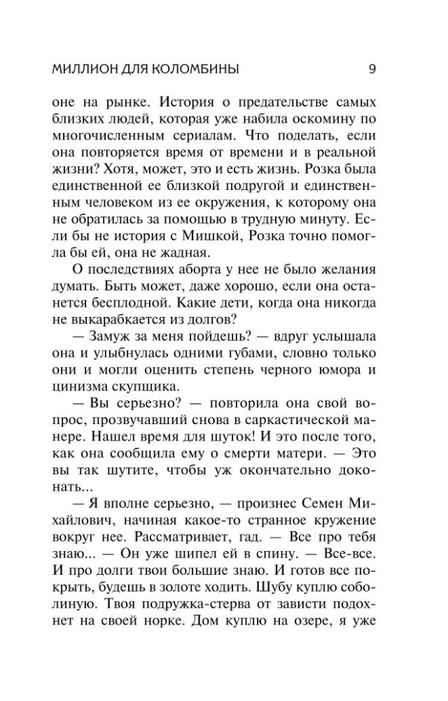 Миллион для Коломбины