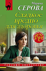 Сладкое вредно для здоровья