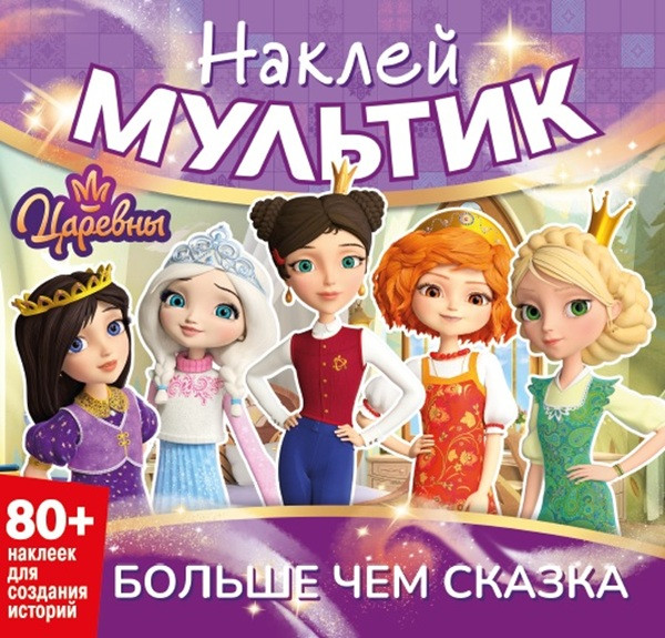 Sticker Book. Princesses. More than a Fairy Tale