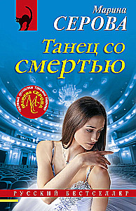 Танец со смертью
