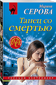 Танец со смертью