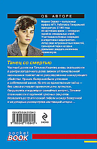 Танец со смертью